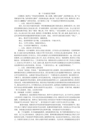 做一个幸福的化学教师