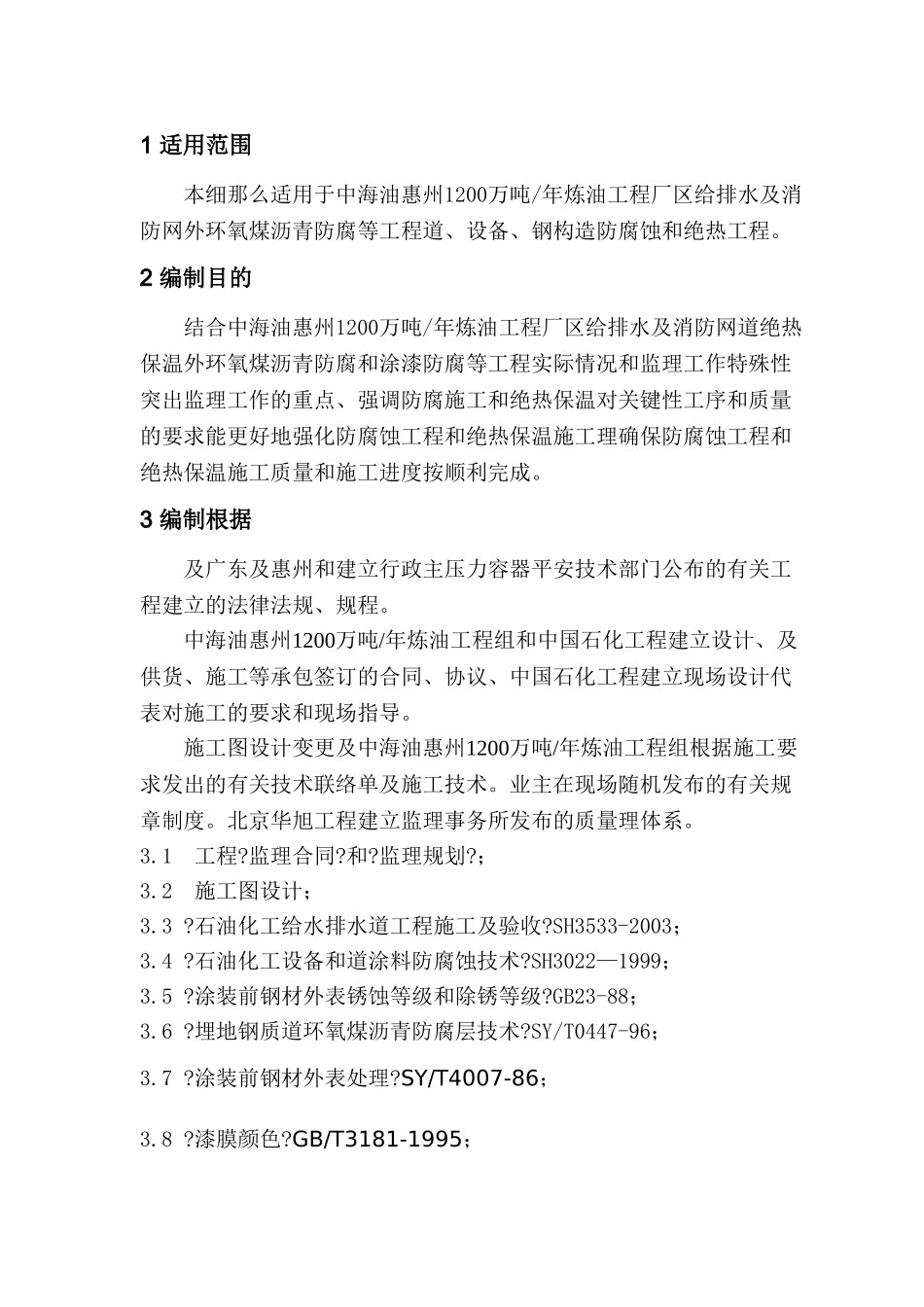 中海油惠州炼油项目防腐蚀绝热工程施工监理实施细则_第2页