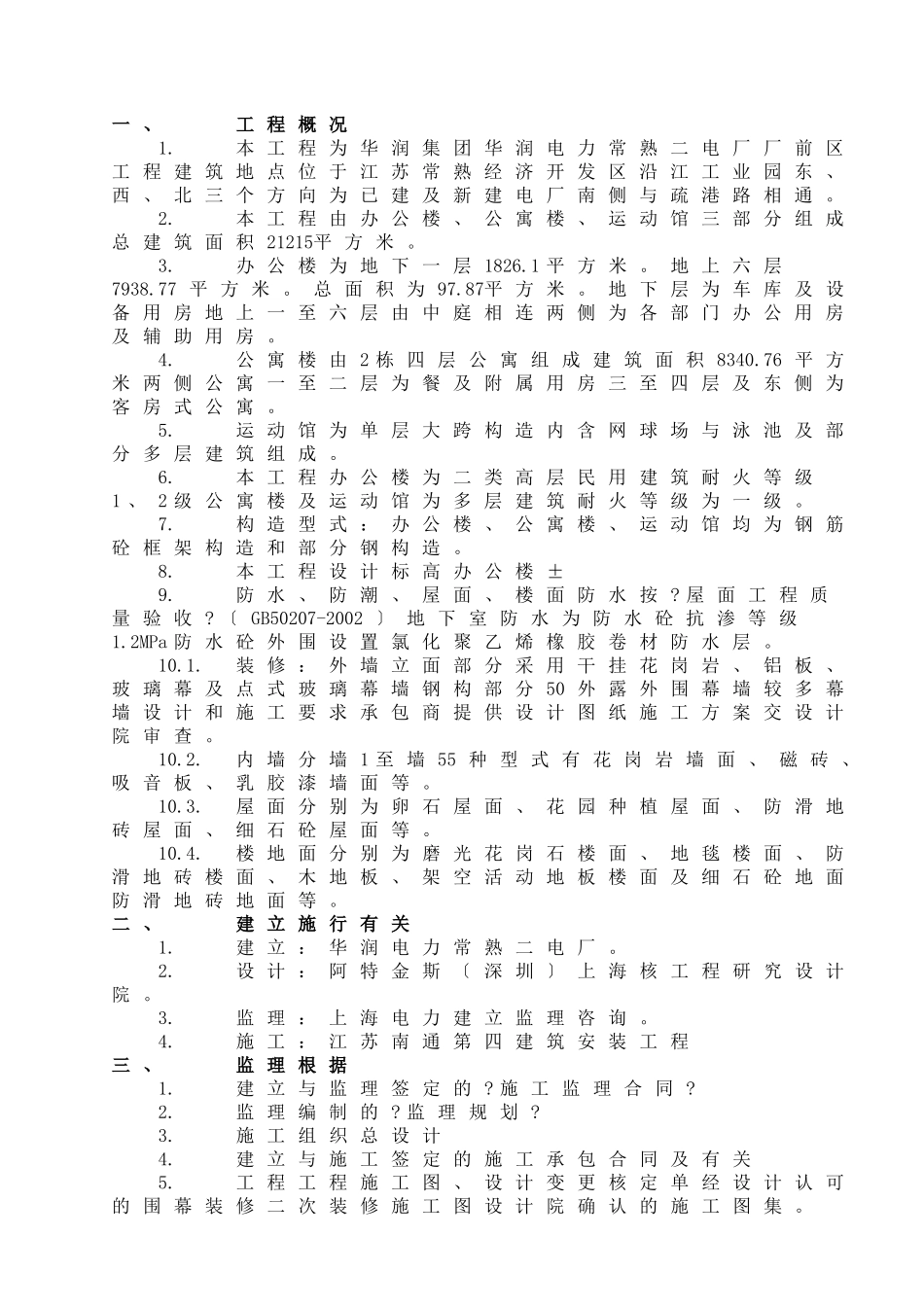 厂前区办公楼、公寓楼、运动馆监理实施细则_第3页