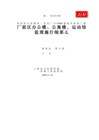 厂前区办公楼、公寓楼、运动馆监理实施细则