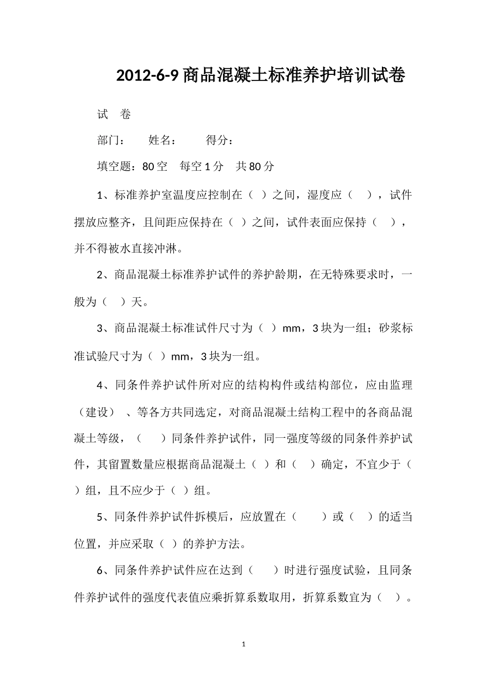 2012-6-9商品混凝土标准养护培训试卷_第1页