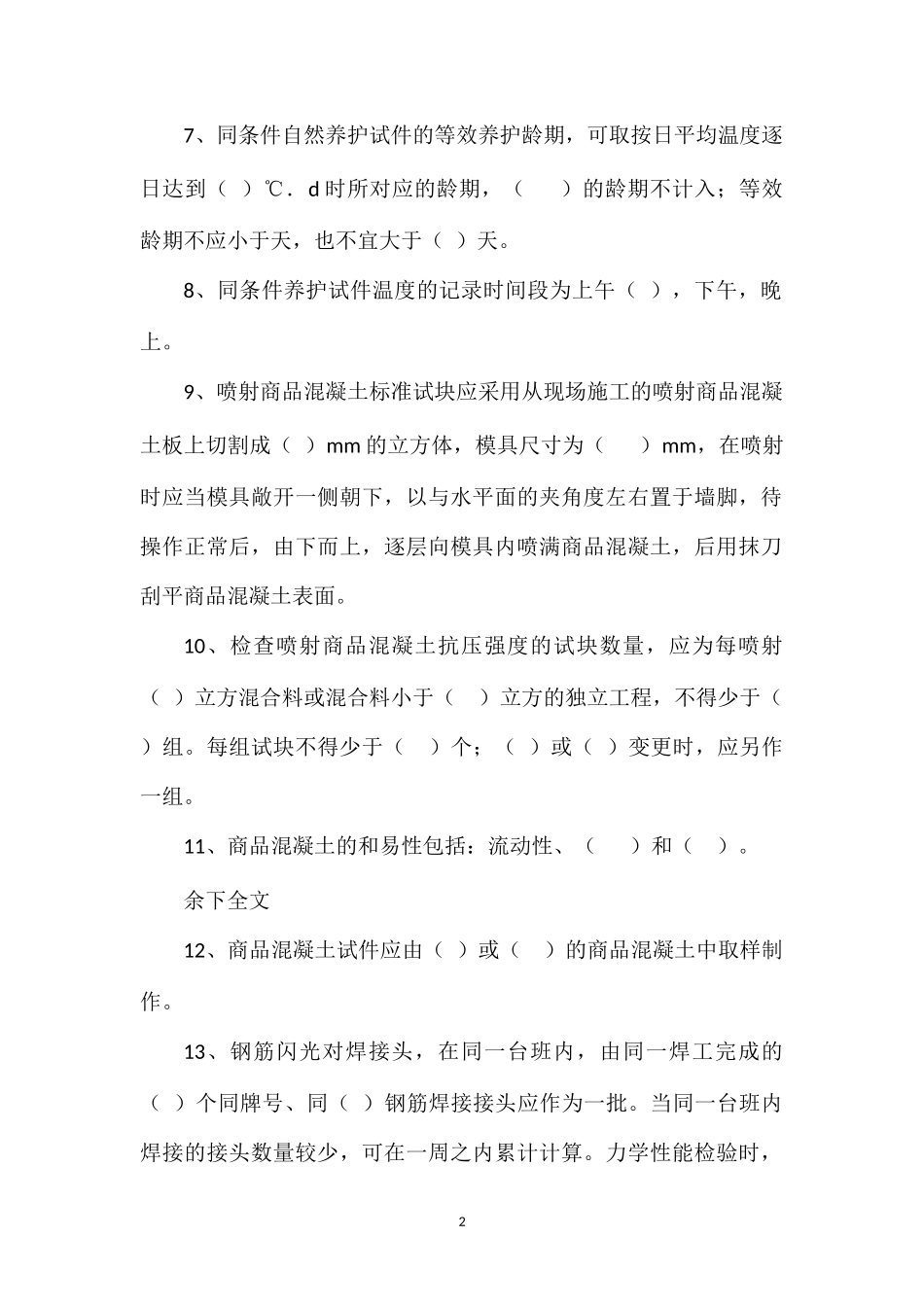 2012-6-9商品混凝土标准养护培训试卷_第2页