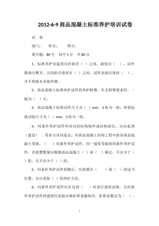 2012-6-9商品混凝土标准养护培训试卷