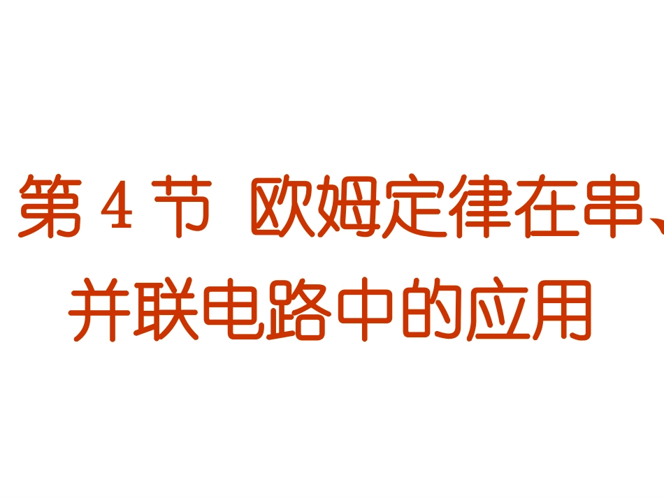 欧姆定律在串、并联电路中的应用_第1页