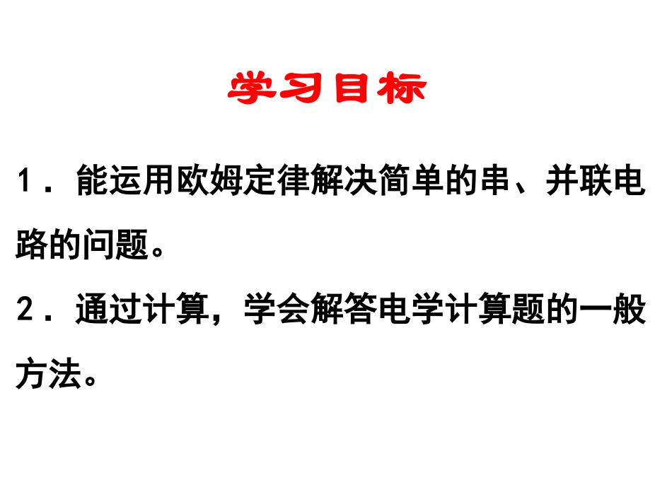 欧姆定律在串、并联电路中的应用_第2页