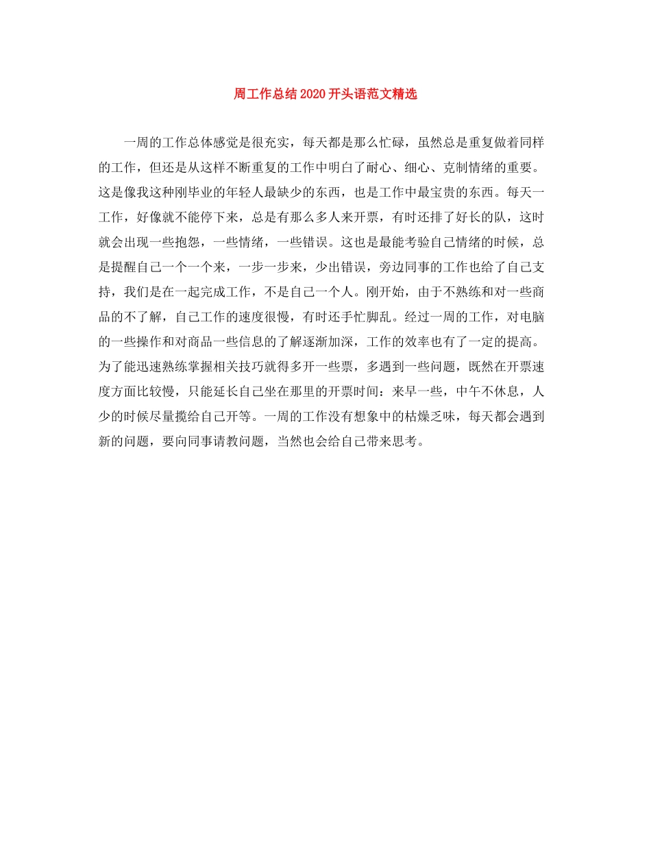 周工作总结开头语范文精选_第1页