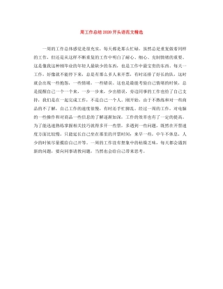周工作总结开头语范文精选