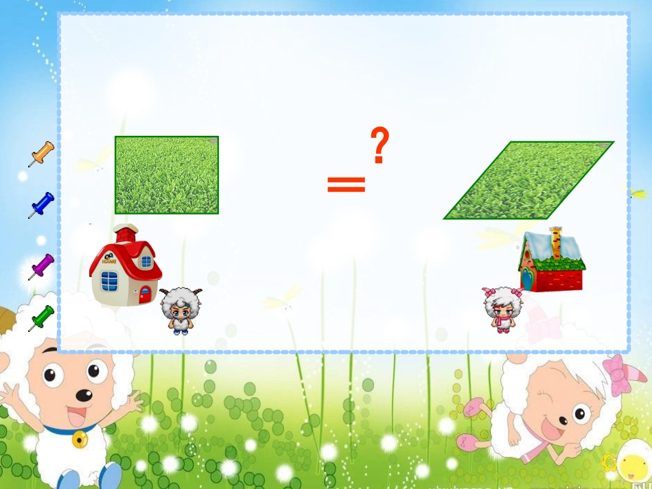 新人教版五年级数学上册：平行四边形的面积优秀课件(修改)_第2页