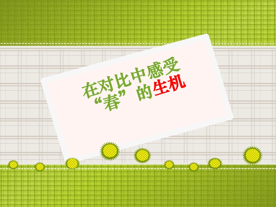 在对比中感受“春”的生机_第1页