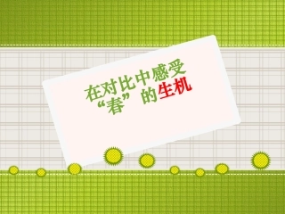在对比中感受“春”的生机