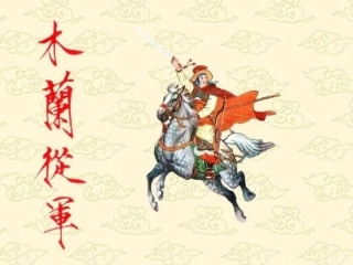 木兰从军课件