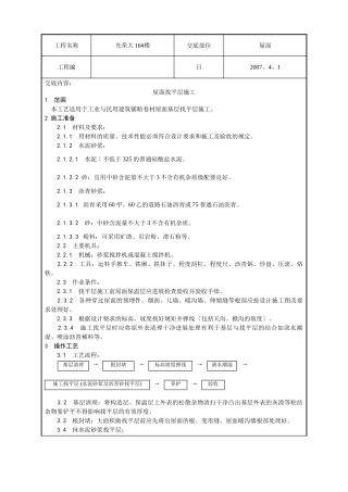 屋面找平层施工技术交底3