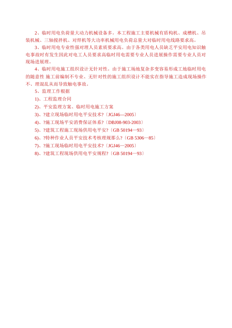 无锡市轨道交通工程临时用电监理实施细则_第2页