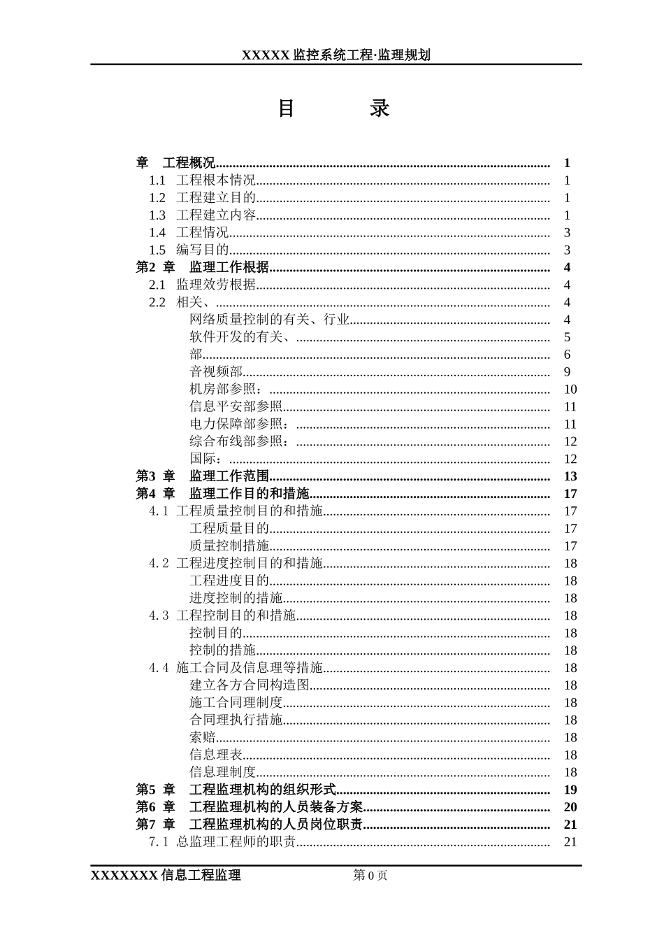 监控系统工程监理规划_第3页