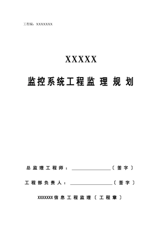 监控系统工程监理规划