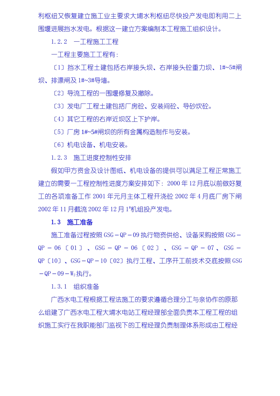 施工组织设计编制说明、工程概况、施工准备_第2页