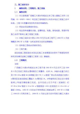 施工组织设计编制说明、工程概况、施工准备