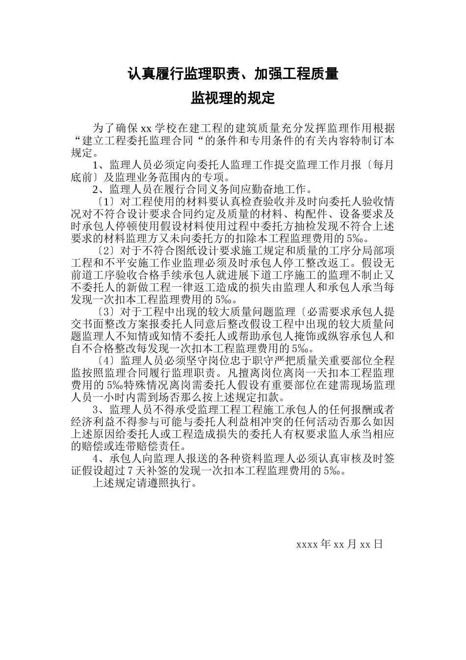 关于认真履行监理职责、加强工程质量监督管理的规定_第1页