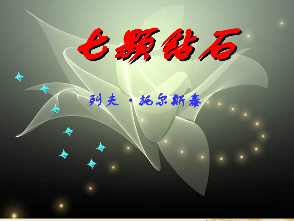 七颗钻石PPT课件 (2)_第2页