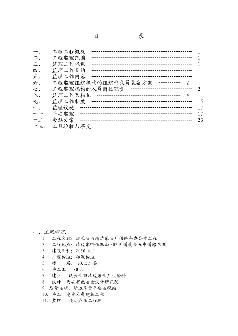 延长供应科办公楼监理规划_第2页