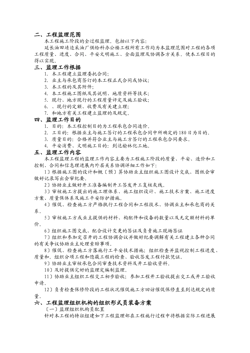 延长供应科办公楼监理规划_第3页