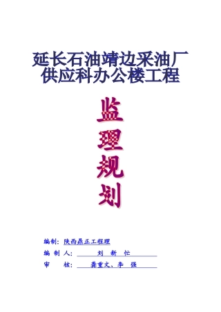 延长供应科办公楼监理规划
