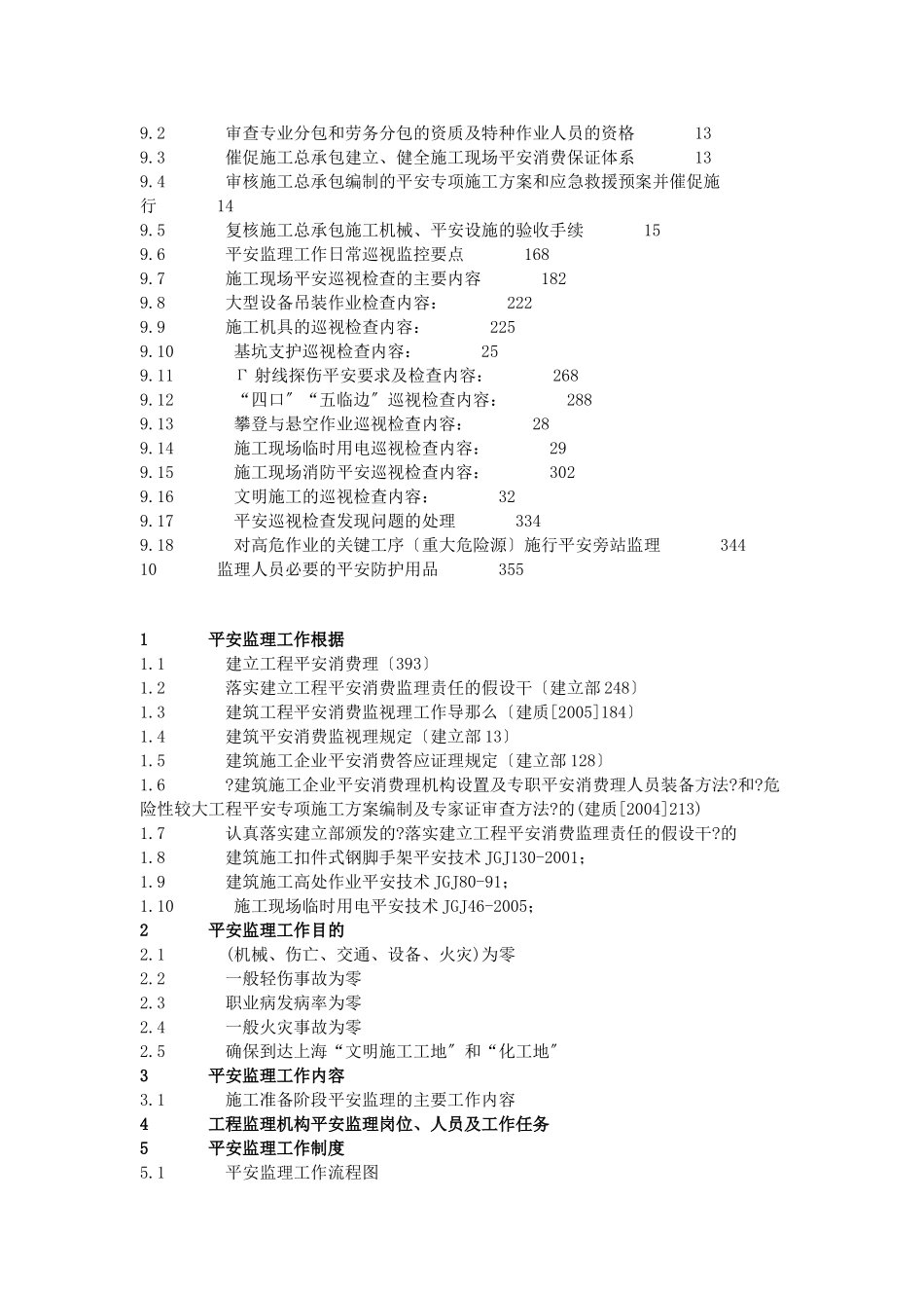 商住小区安全监理规划_第2页