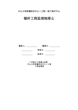 地下放疗中心锚杆工程监理细则