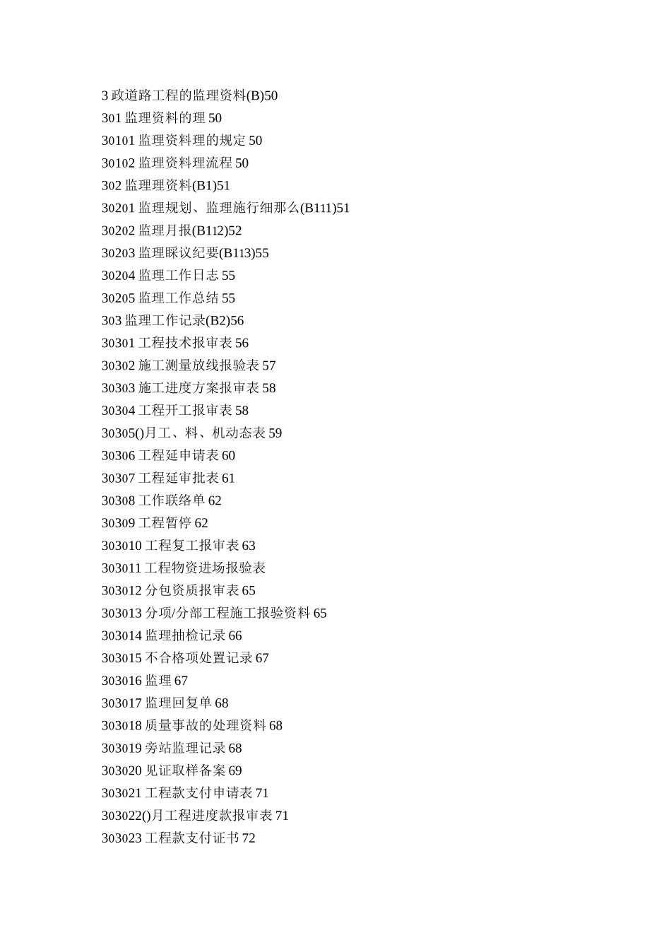 市政道路工程的监理资料_第1页