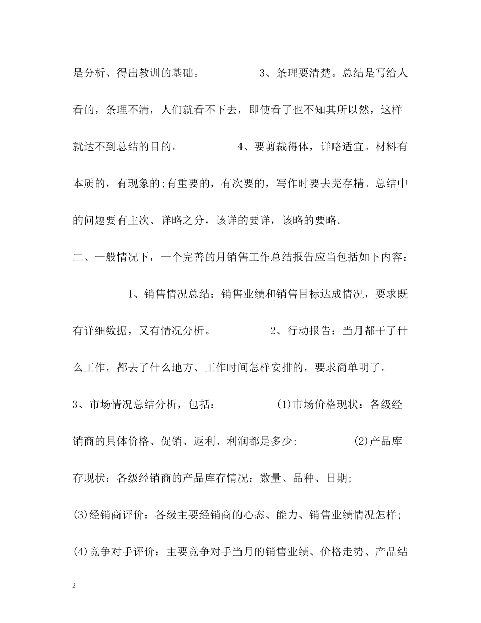 业务员销售月工作总结_第2页