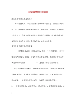 业务员销售月工作总结