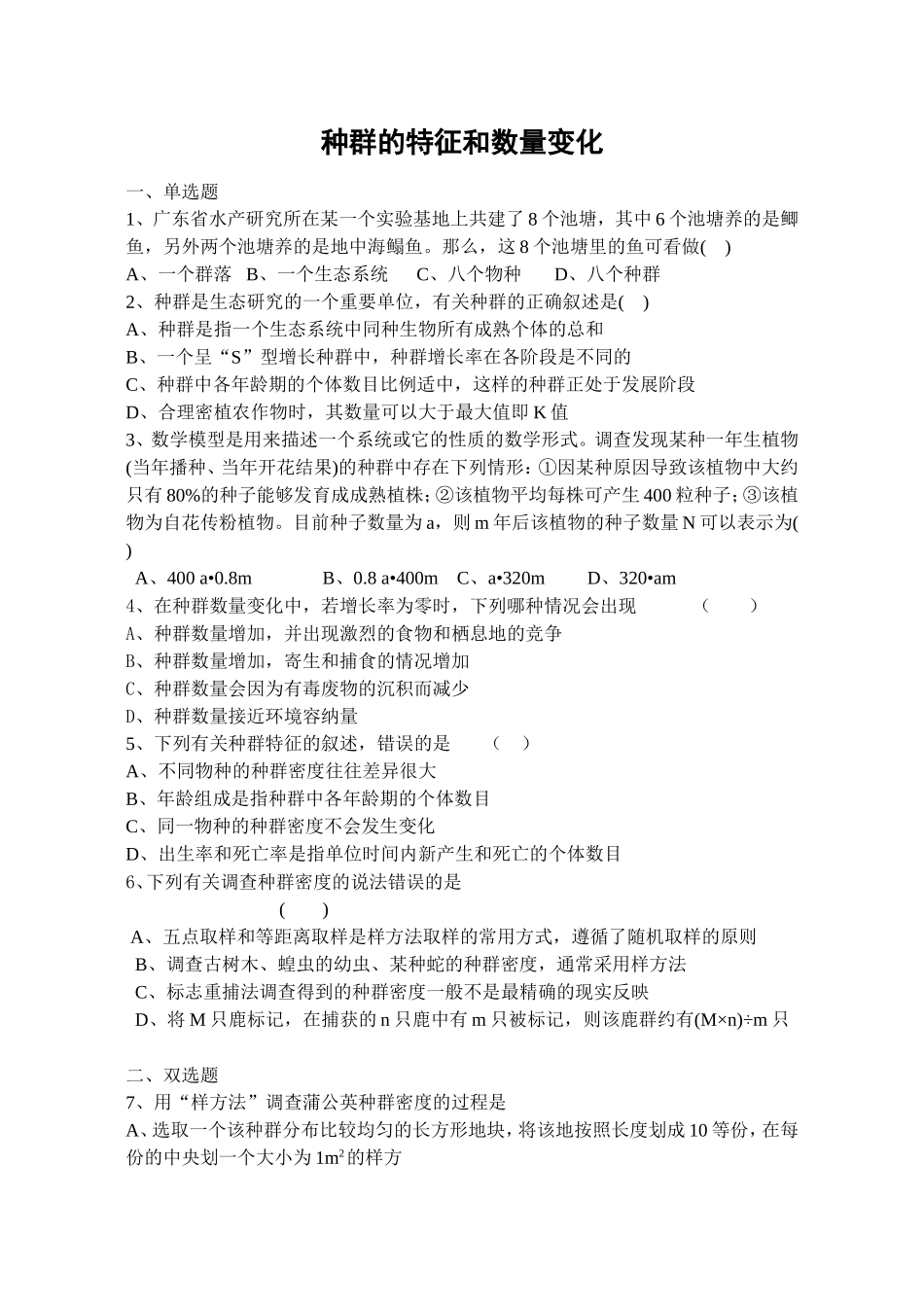 种群的特征和数量变化作业_第1页