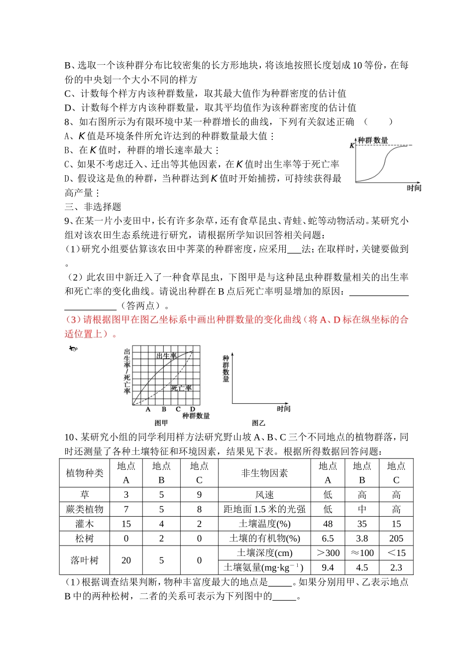 种群的特征和数量变化作业_第2页