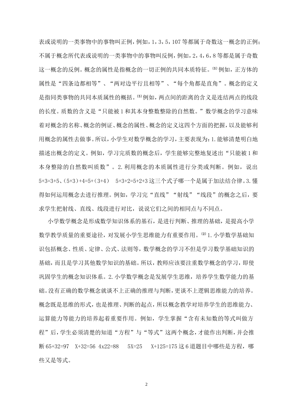 浅谈小学数学概念的教学策略_第2页