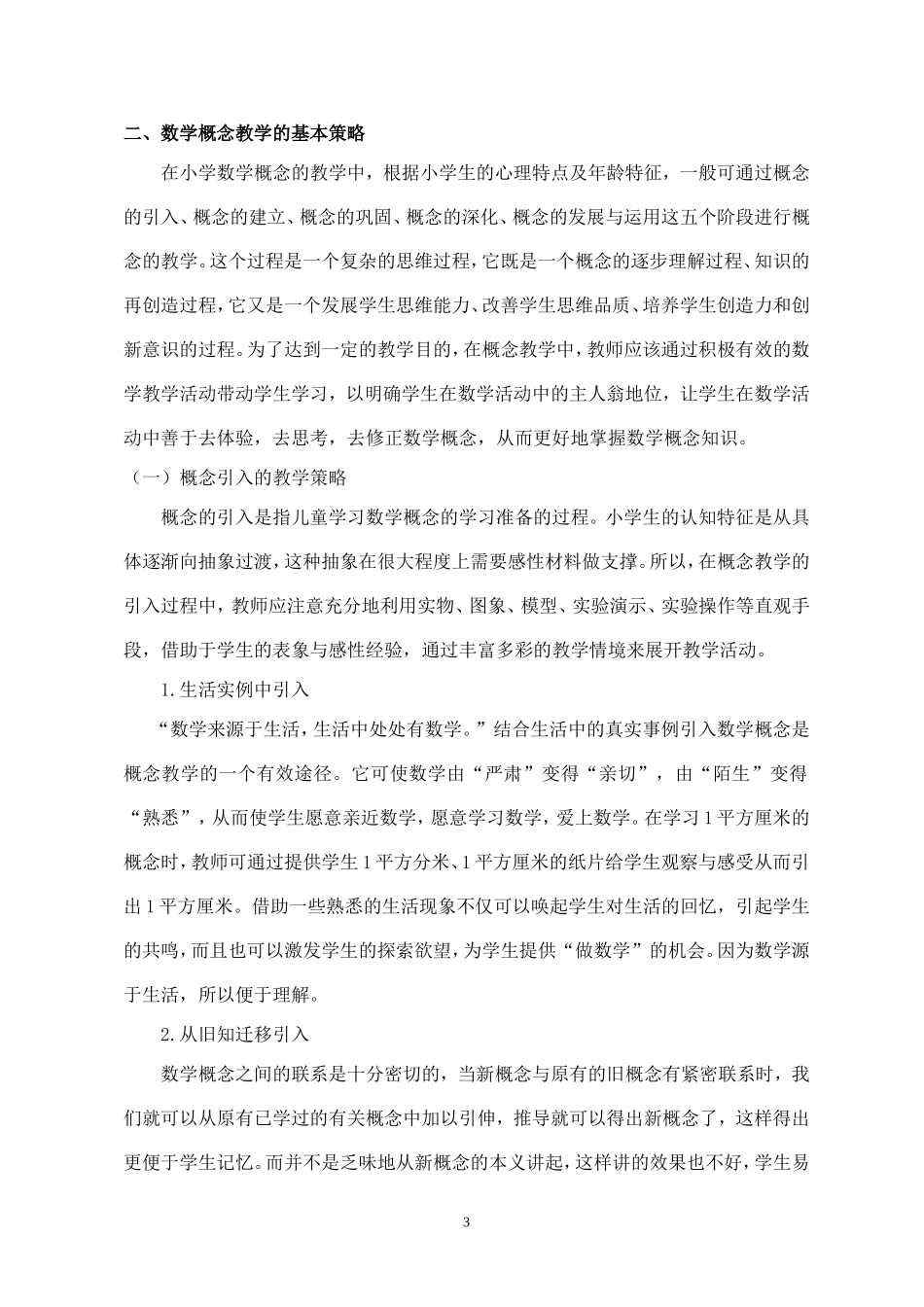 浅谈小学数学概念的教学策略_第3页