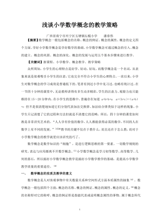 浅谈小学数学概念的教学策略