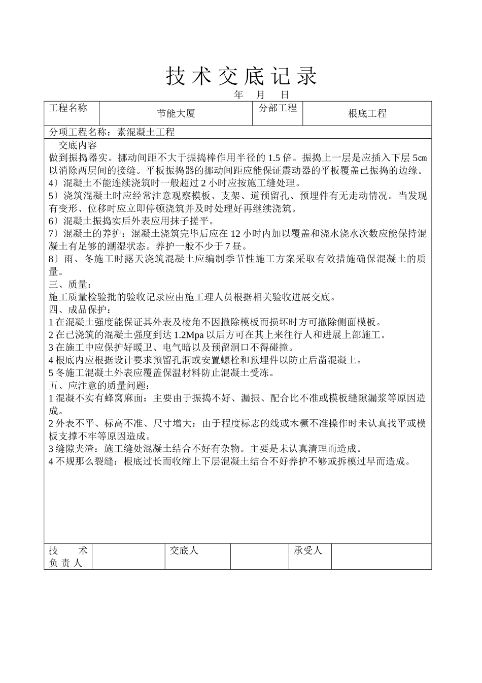 节能大厦素混凝土工程技术交底_第2页