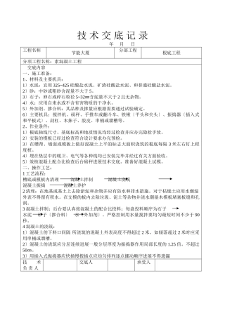 节能大厦素混凝土工程技术交底