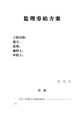 监理旁站方案
