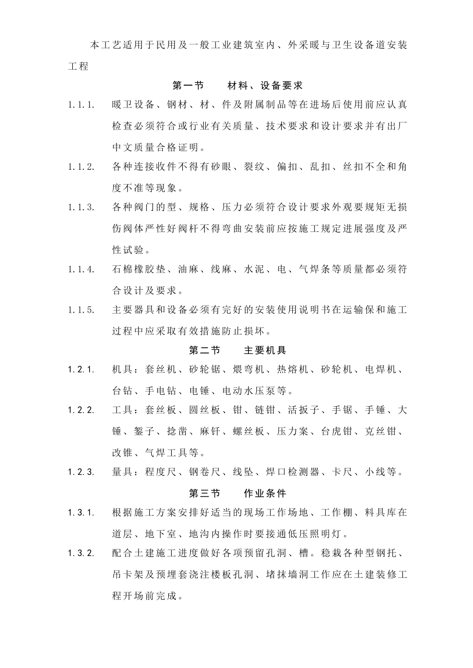 采暖与卫生设备安装工程_第2页