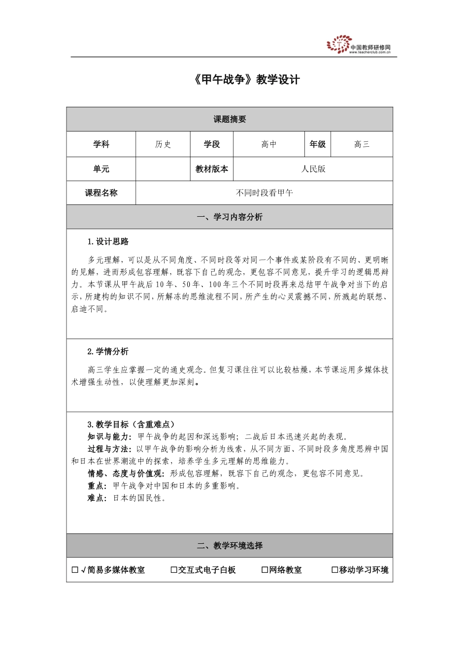 《甲午战争》教学设计_第1页