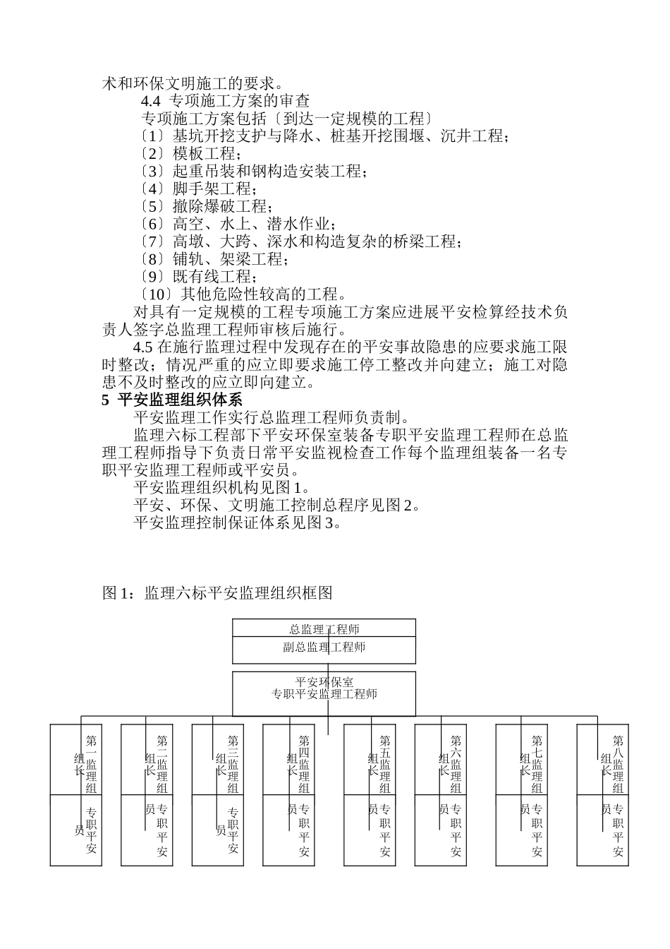 高速铁路工程安全监理规划_第3页