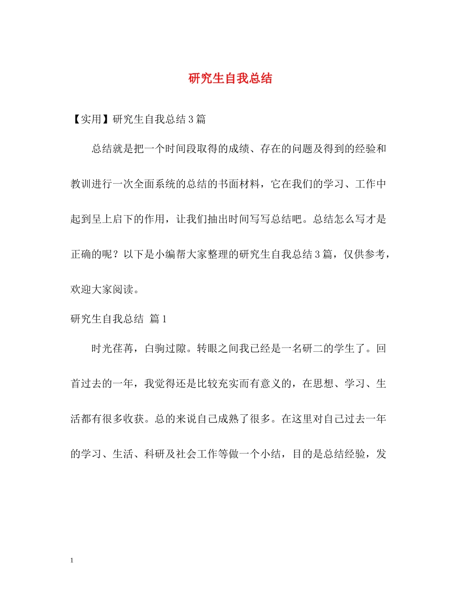 研究生自我总结22_第1页