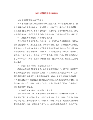 国银行财务年终总结