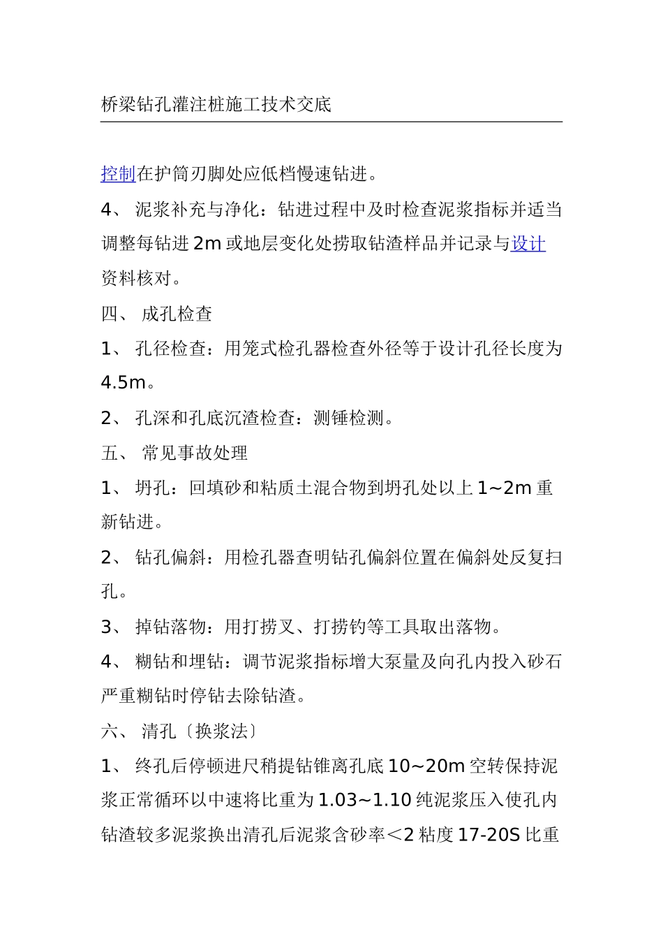 桥梁钻孔灌注桩施工技术交底cccc_第1页