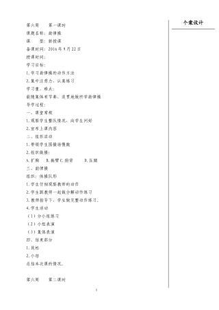 低年级体育6周教案