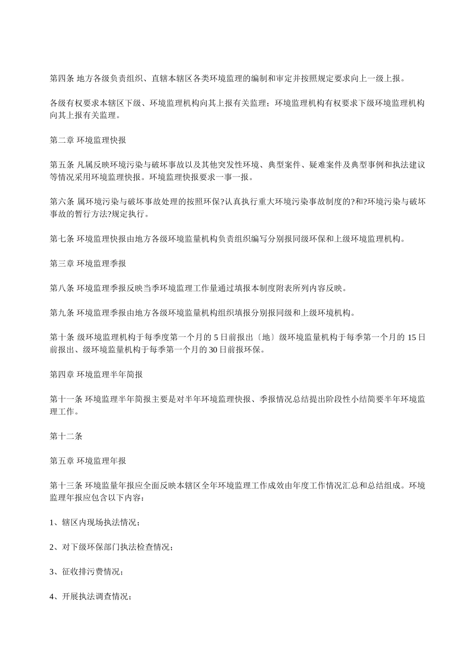 环境监理报告制度(试行)_第2页