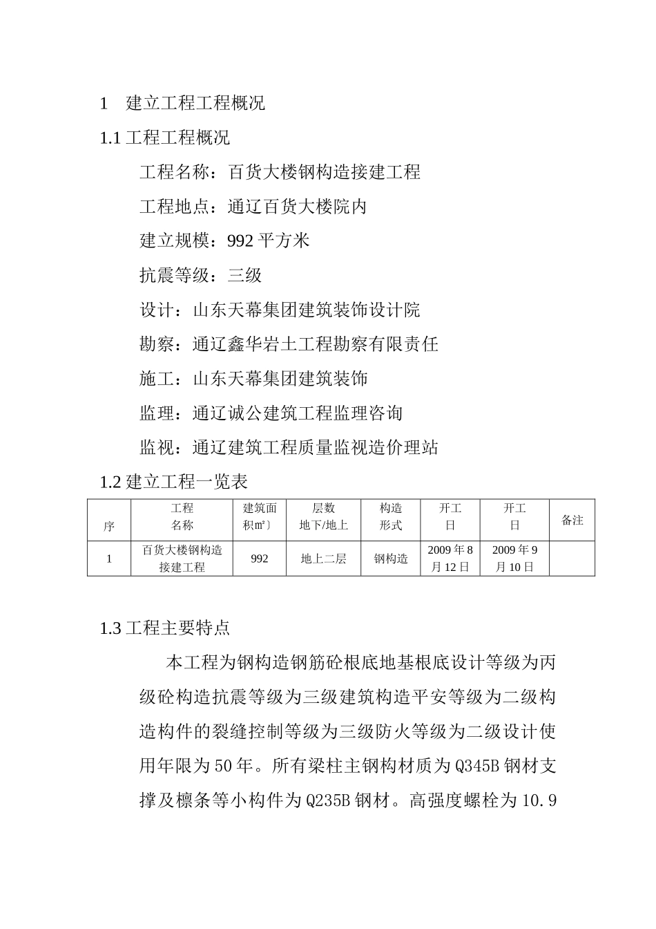 百货大楼钢结构接建工程监理规划_第3页