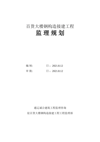 百货大楼钢结构接建工程监理规划