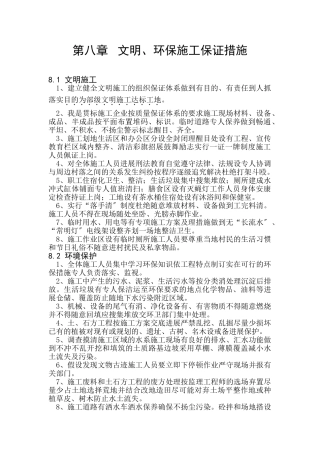 第八章 文明环保施工保证措施